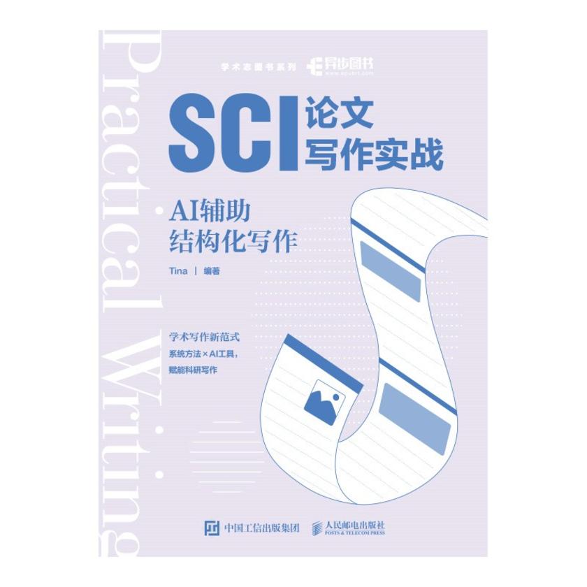 SCI论文写作实战:AI辅助结构化写作