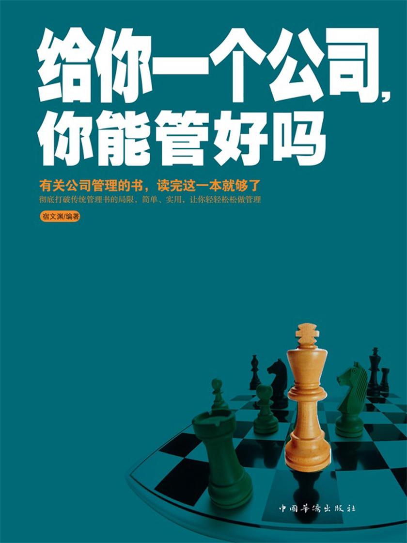 给你一个公司，你能管好吗?