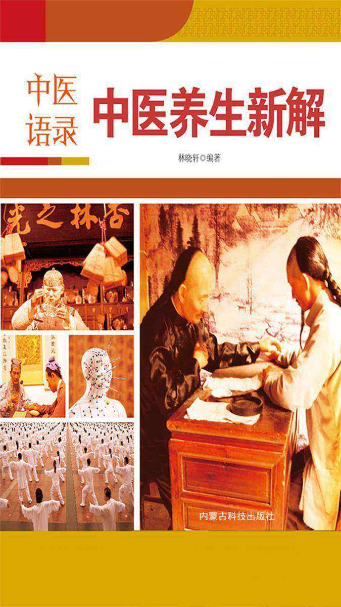 中医语录·中医养生新解