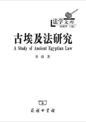 古埃及法研究