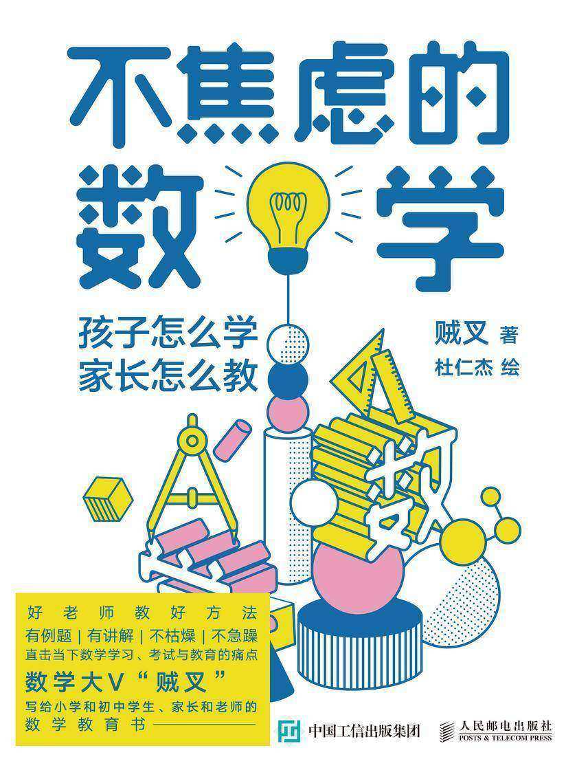 不焦虑的数学:孩子怎么学,家长怎么教