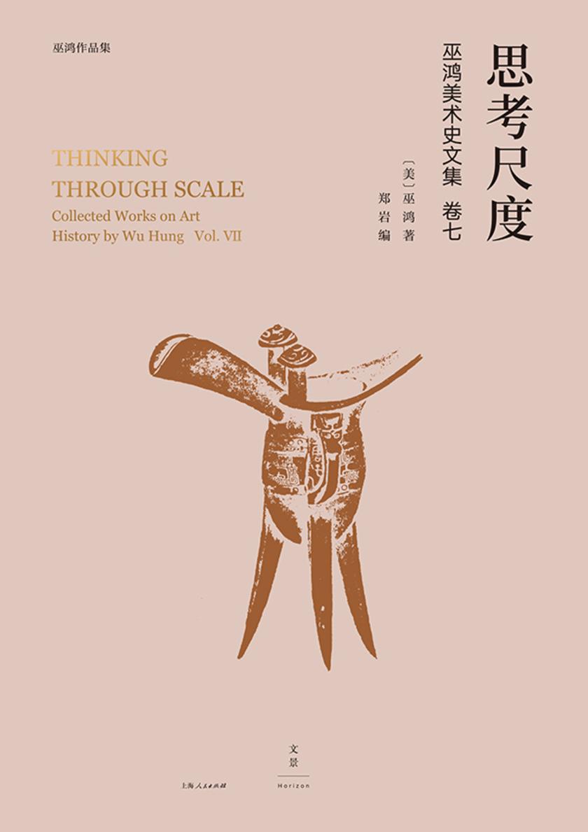 思考尺度:巫鸿美术史文集卷七