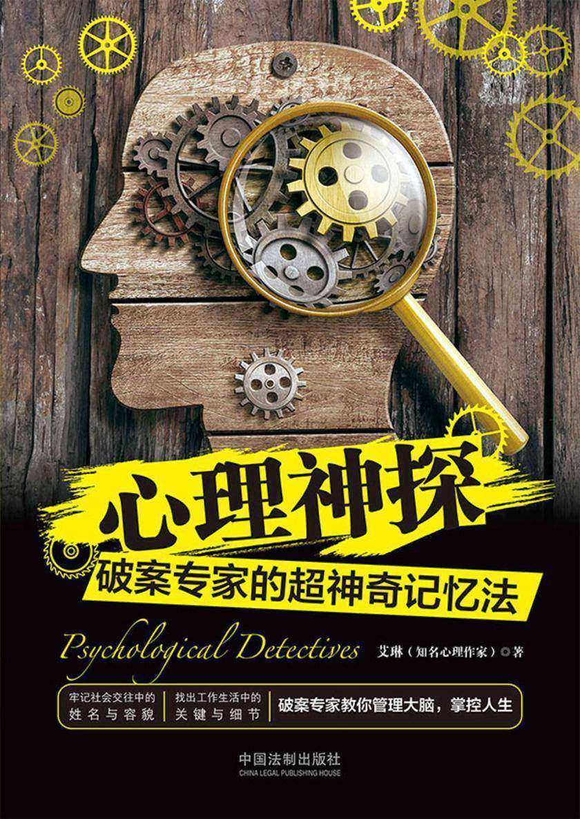 心理神探:破案专家的超神奇记忆法