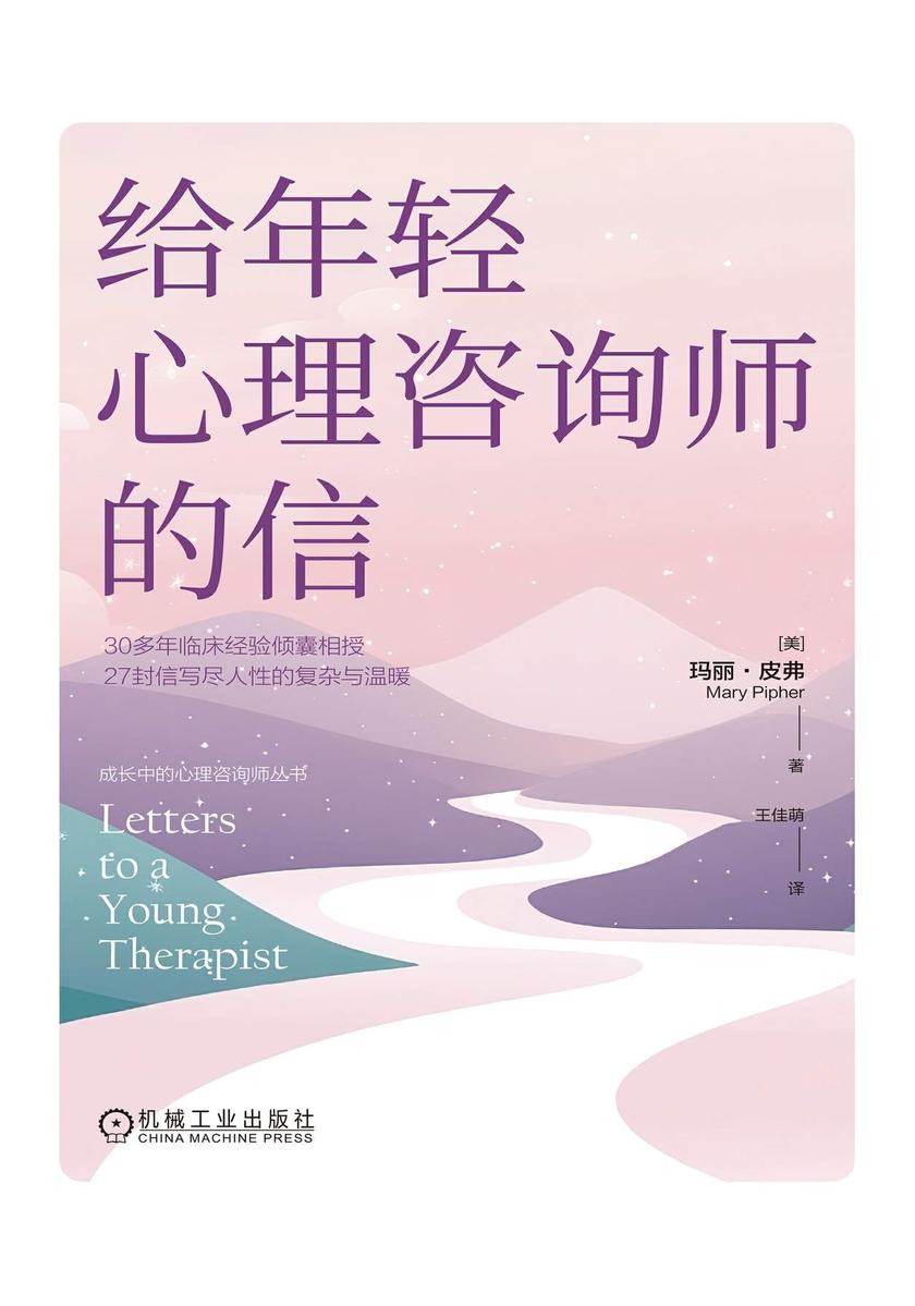 给年轻心理咨询师的信