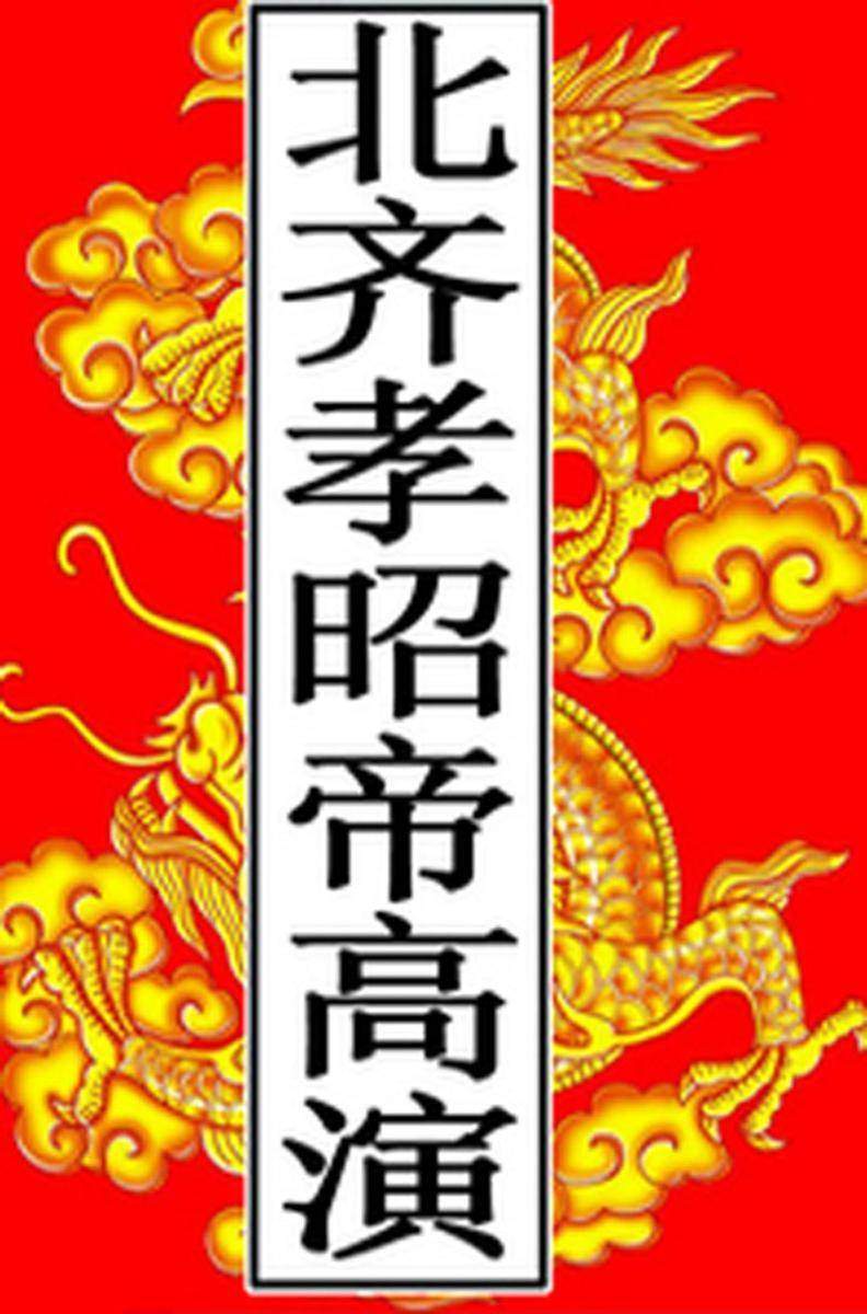 北齐-孝昭帝高演