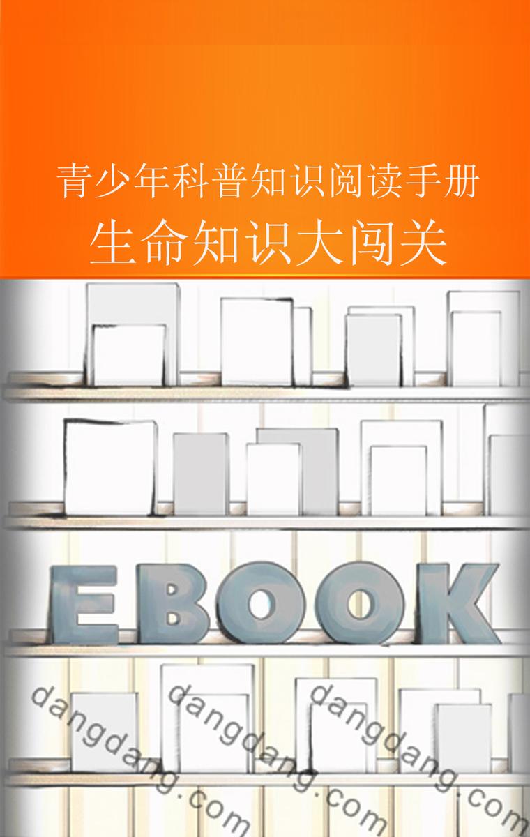 生命知识大闯关