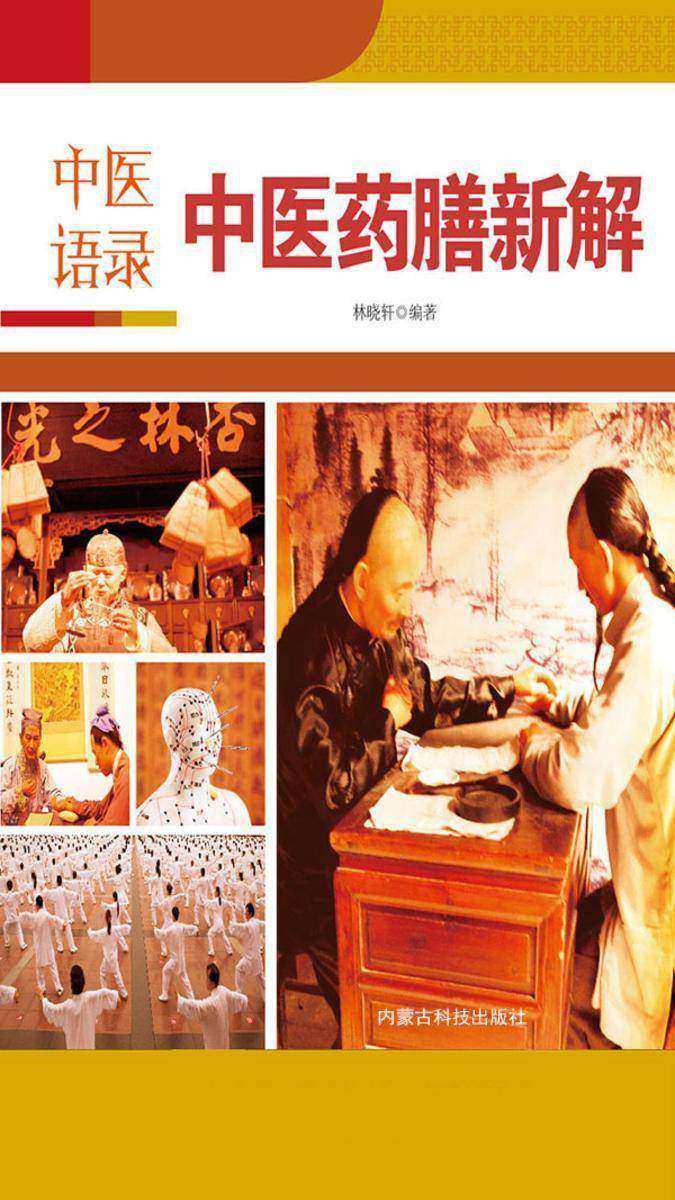 中医语录·中医药膳新解