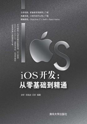 iOS开发:从零基础到精通