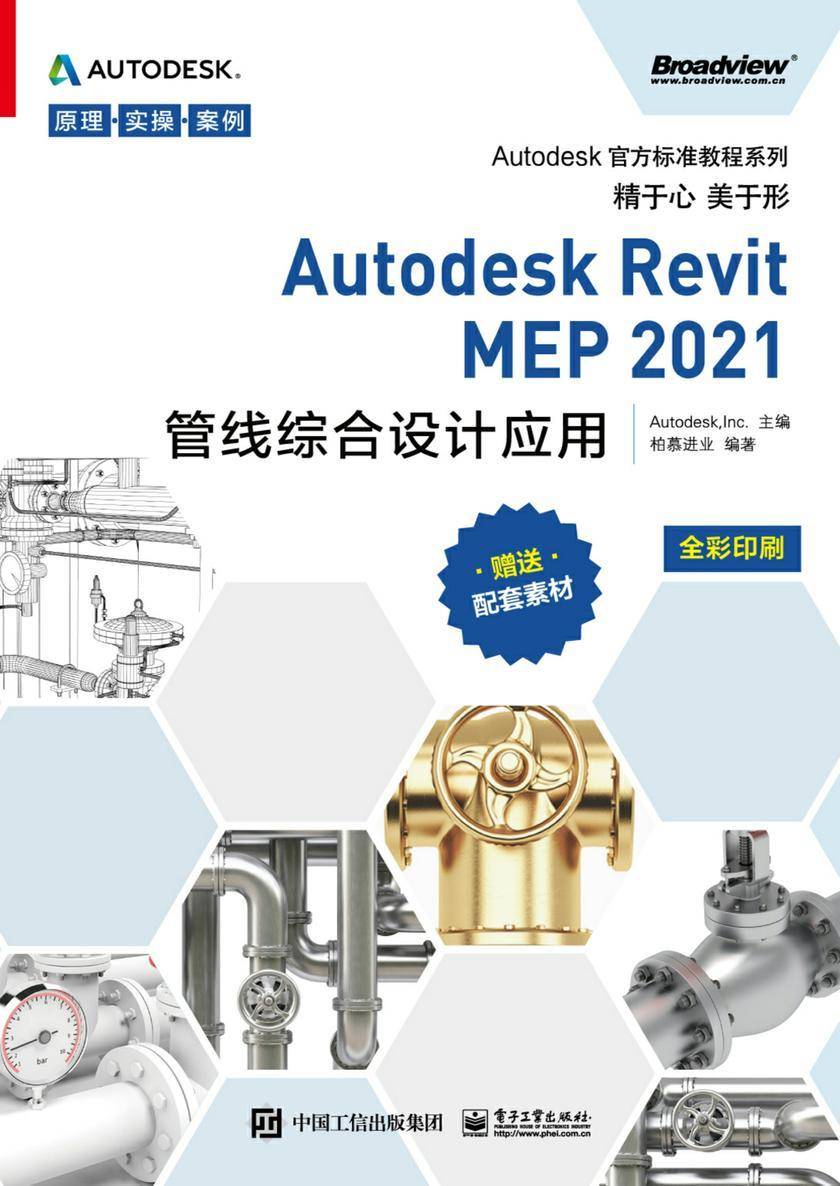 Autodesk Revit MEP 2021管线综合设计应用