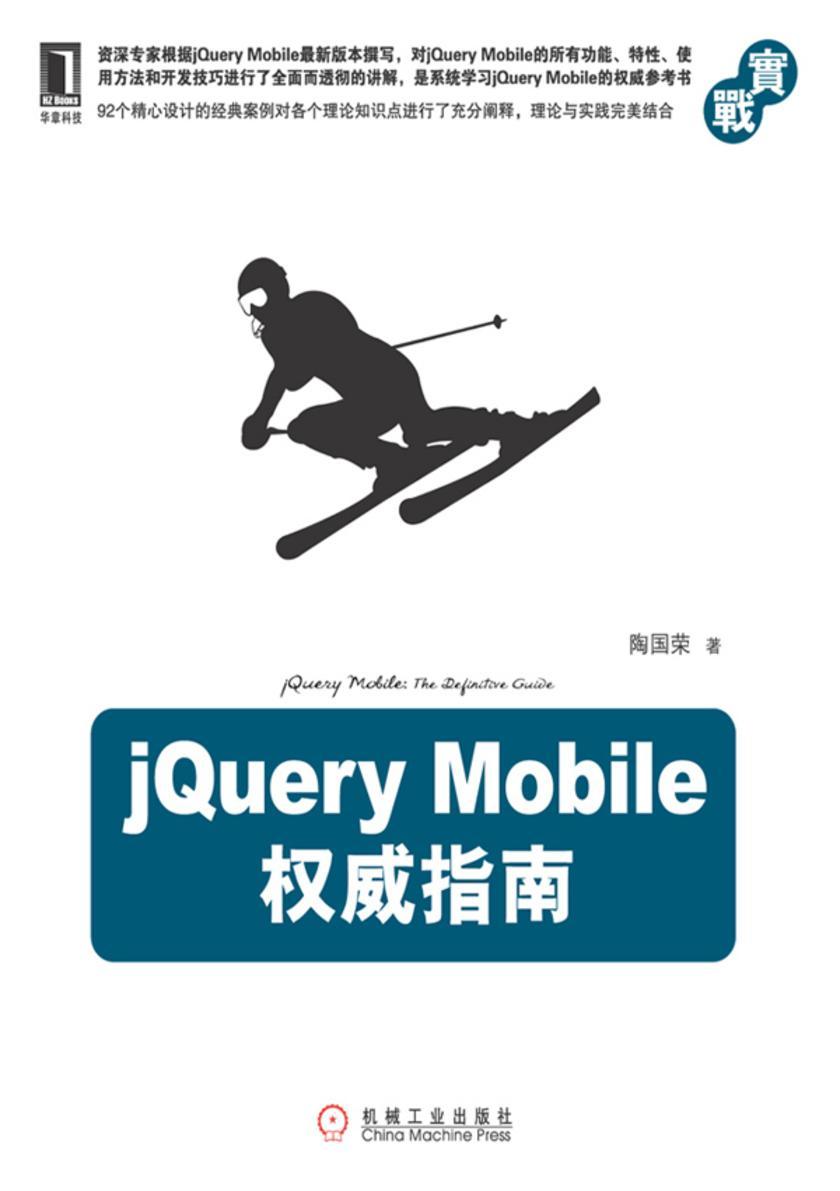jQueryMobile权威指南