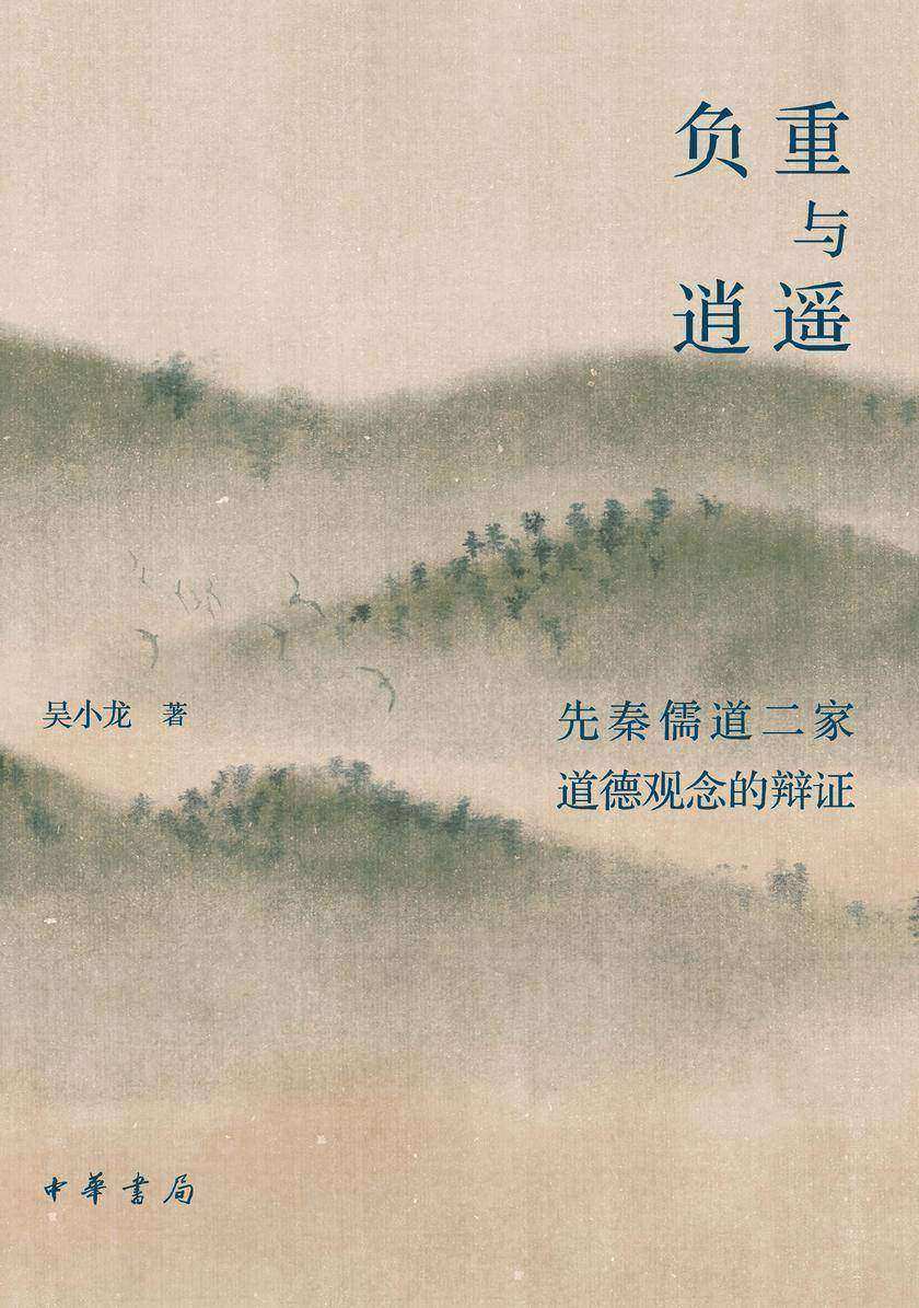负重与逍遥——先秦儒道二家道德观念的辩证(精) 中华书局出品