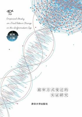 信息化时代庭审方式变迁的实证研究