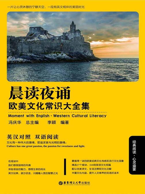 晨读夜诵．欧美文化常识大全集(英汉对照)