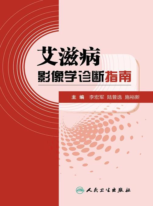 艾滋病影像学诊断指南