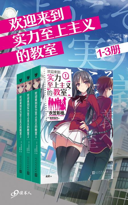 欢迎来到实力至上主义的教室(1-3册)