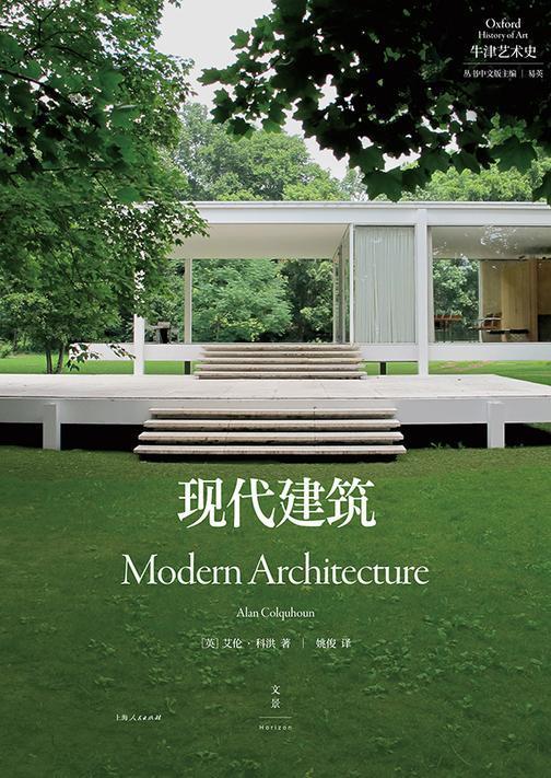 牛津艺术史系列:现代建筑