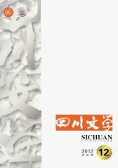 四川文学 月刊 2012年12期(电子杂志)(仅适用PC阅读)