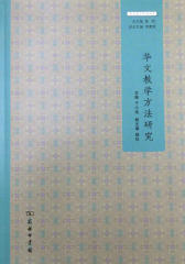 华文教学方法研究