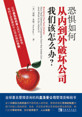 恐惧如何从内到外破坏公司，我们该怎么办？(试读本)