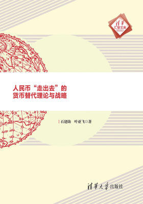 人民币“走出去”的货币替代理论与战略