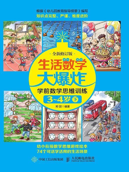 生活数学大爆炸——学前数学思维训练3~4岁(下) (全新修订版)