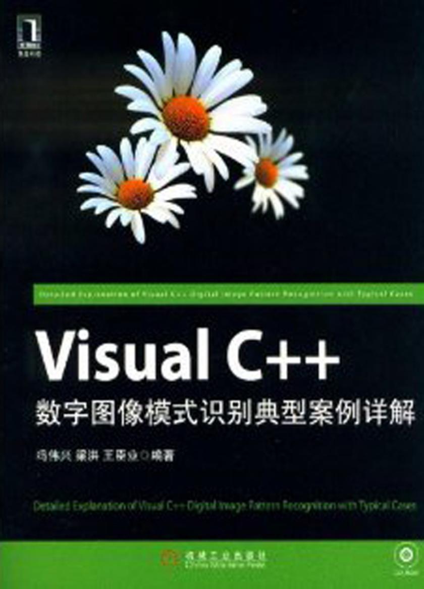 Visual C++数字图像模式识别典型案例详解(光盘内容另行下载,地址见书封底)