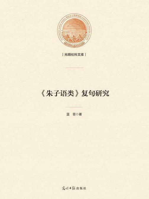 《朱子语类》复句研究