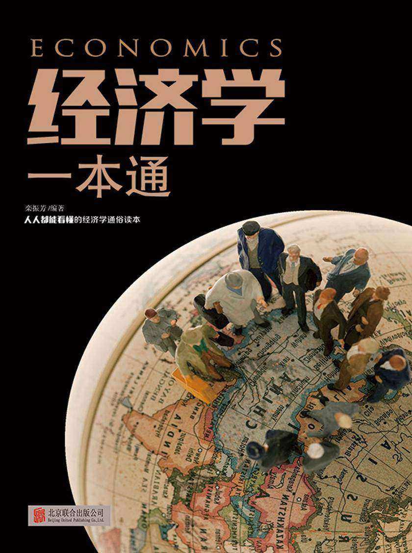 经济学一本通