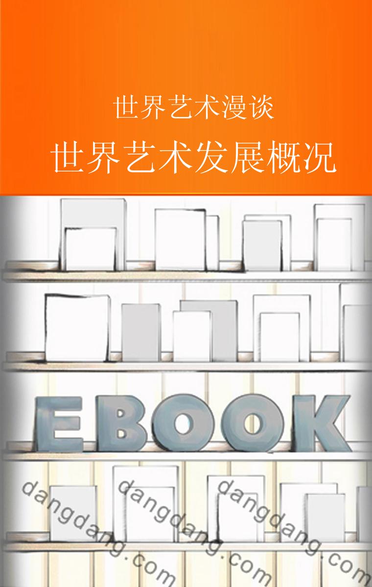 世界艺术发展概况