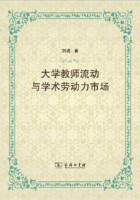 大学教师流动与学术劳动力市场