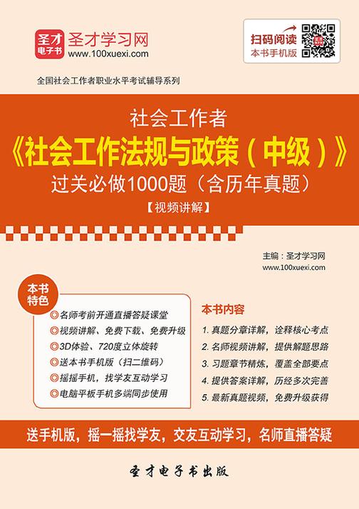 2019年社会工作者《社会工作法规与政策（中级）》过关必做1000题（含历年真题）【视频讲解】