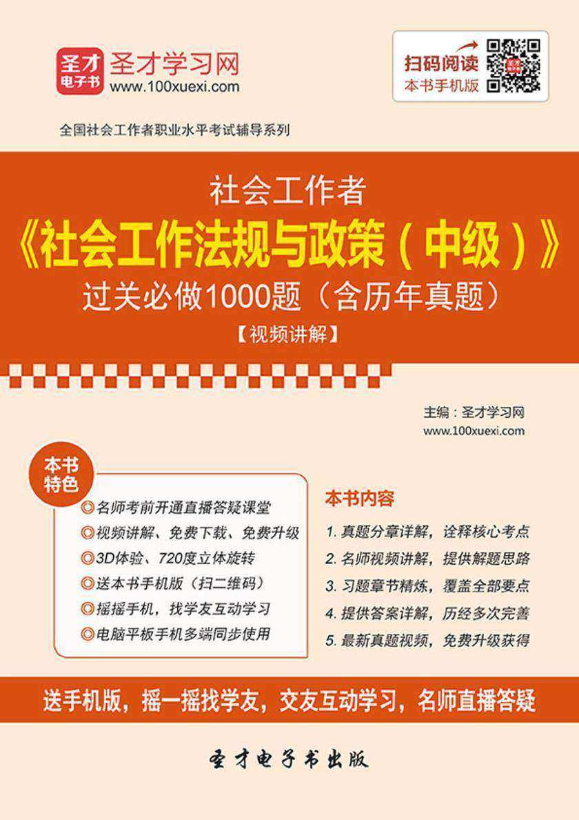 2019年社会工作者《社会工作法规与政策（中级）》过关必做1000题（含历年真题）【视频讲解】