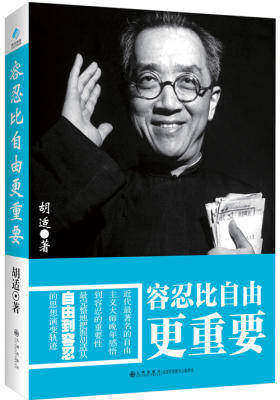 胡适-容忍比自由更重要(试读本)