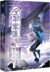 全职军医.4(试读本)