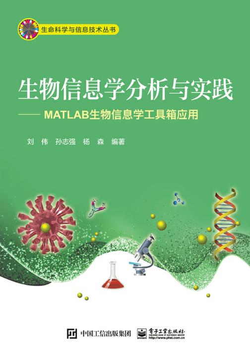 生物信息学分析与实践——MATLAB生物信息学工具箱应用
