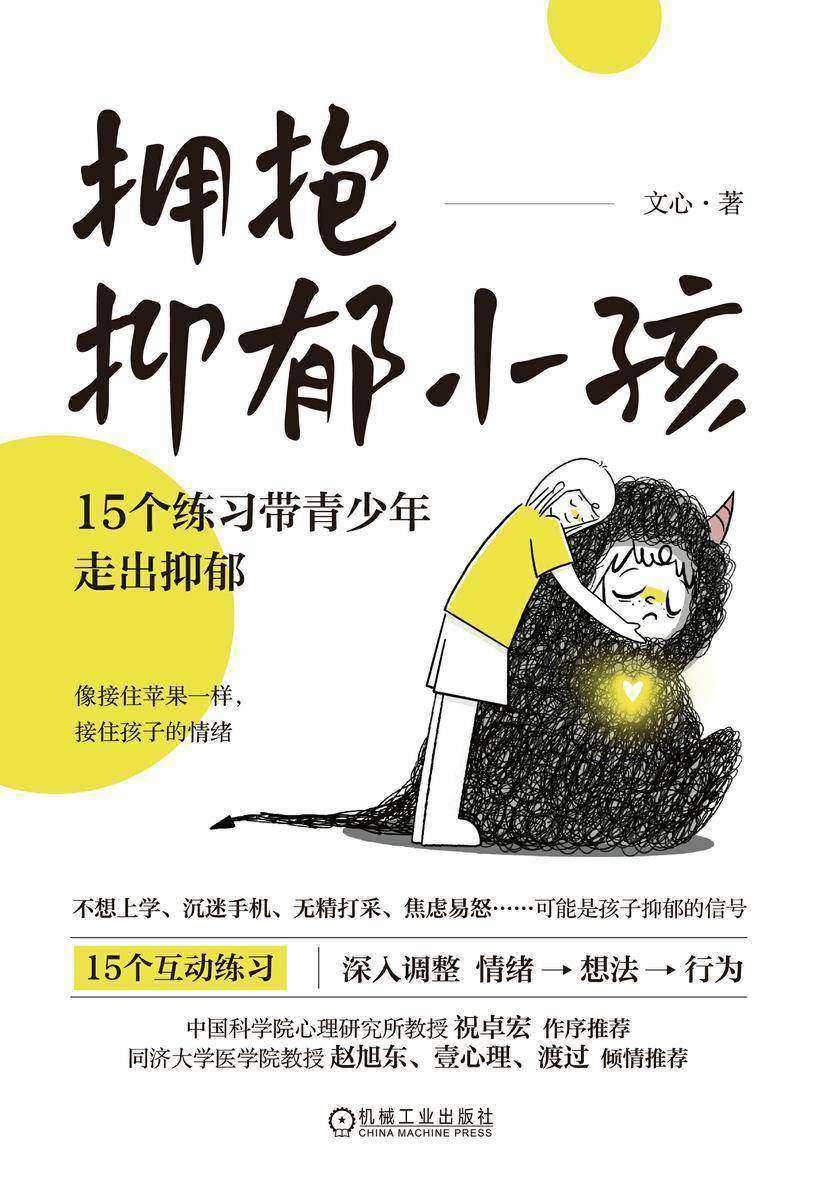 拥抱抑郁小孩:15个练习带青少年走出抑郁