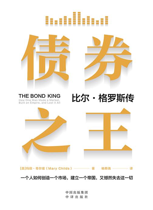 *之王:比尔·格罗斯传