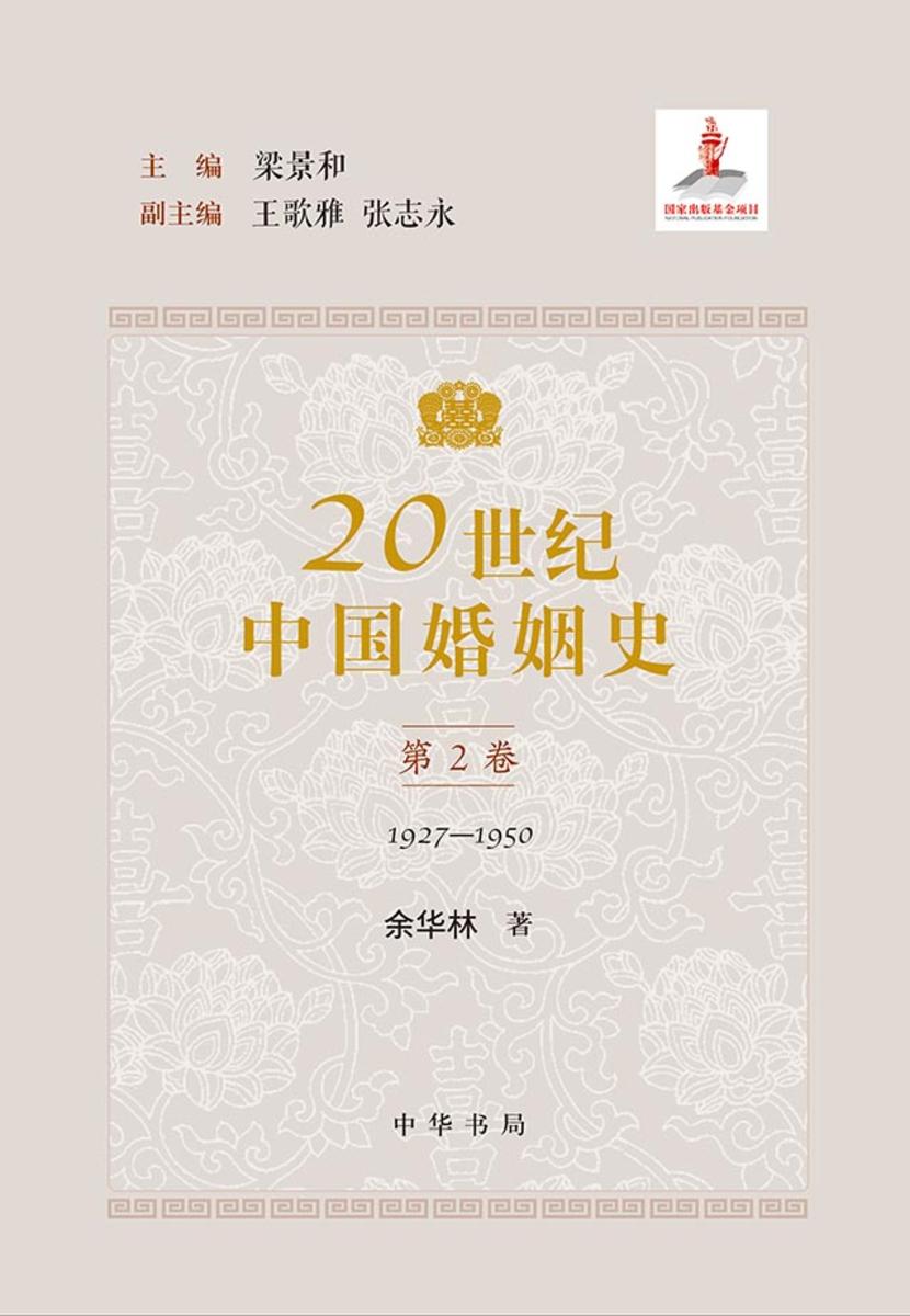 20世纪中国婚姻史全五册(套装全五册)【中华书局出品】【第二分册】