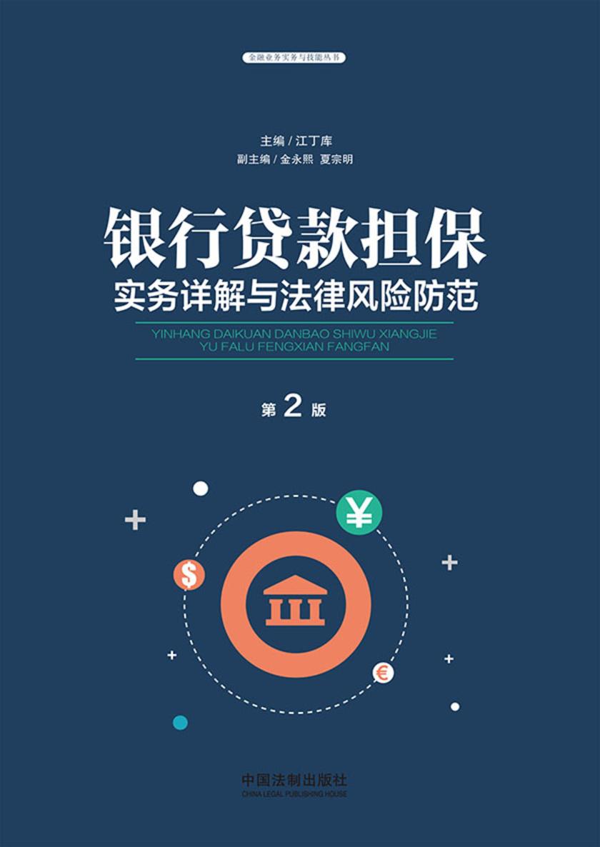 银行贷款担保实务详解与法律风险防范(第二版)