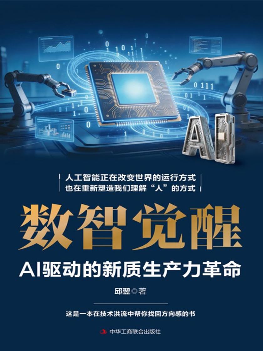 数智觉醒:AI驱动的新质生产力革命