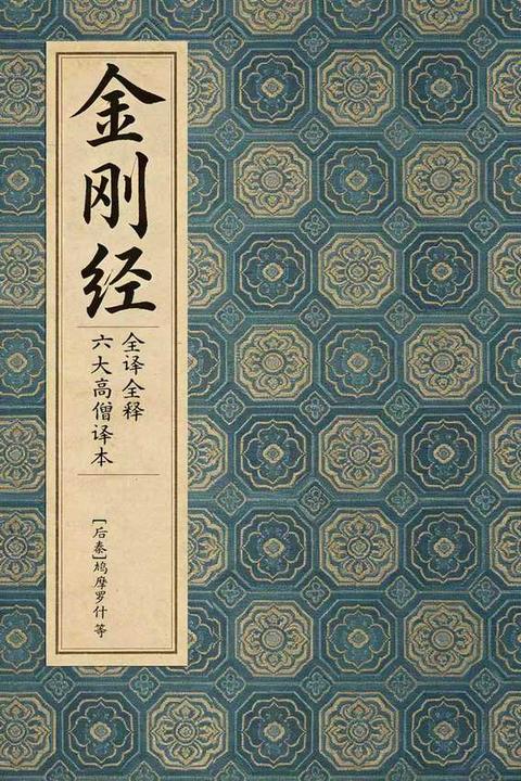 金刚经(全译全释·六大高僧译本)