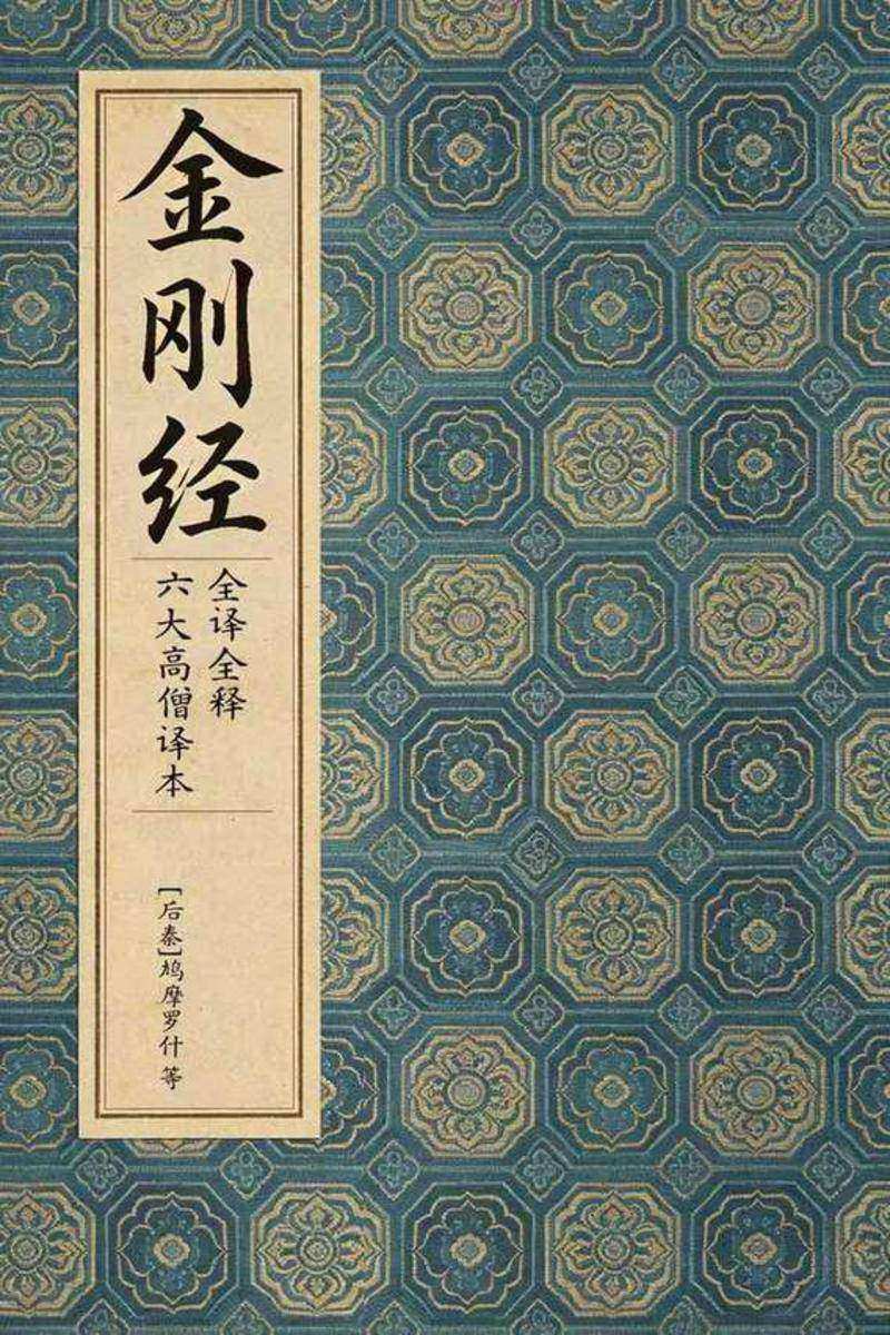 金刚经(全译全释·六大高僧译本)