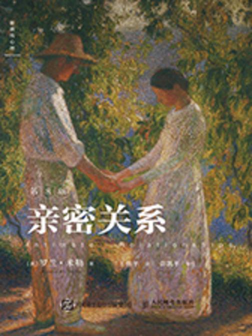 亲密关系（第8版）