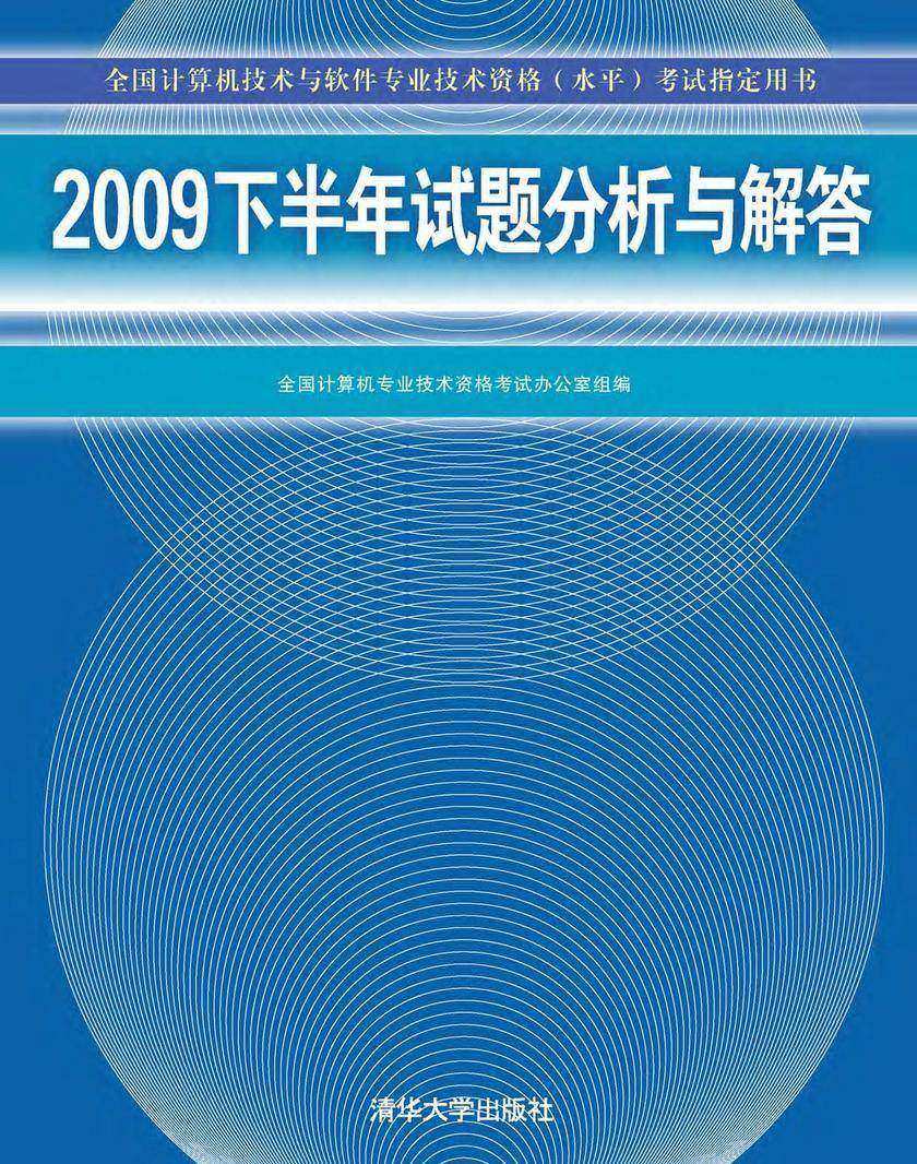 2009下半年试题分析与解答
