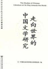 走向世界的中国文学研究(仅适用PC阅读)