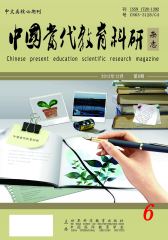 中国当代教育科研 双月刊 2012年06期(电子杂志)(仅适用PC阅读)