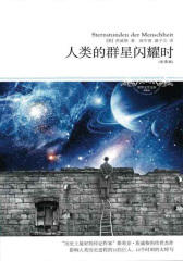 人类的群星闪耀时（全译本）