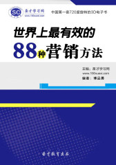 [3D电子书]圣才学习网·世界上 有效的88种营销方法(仅适用PC阅读)