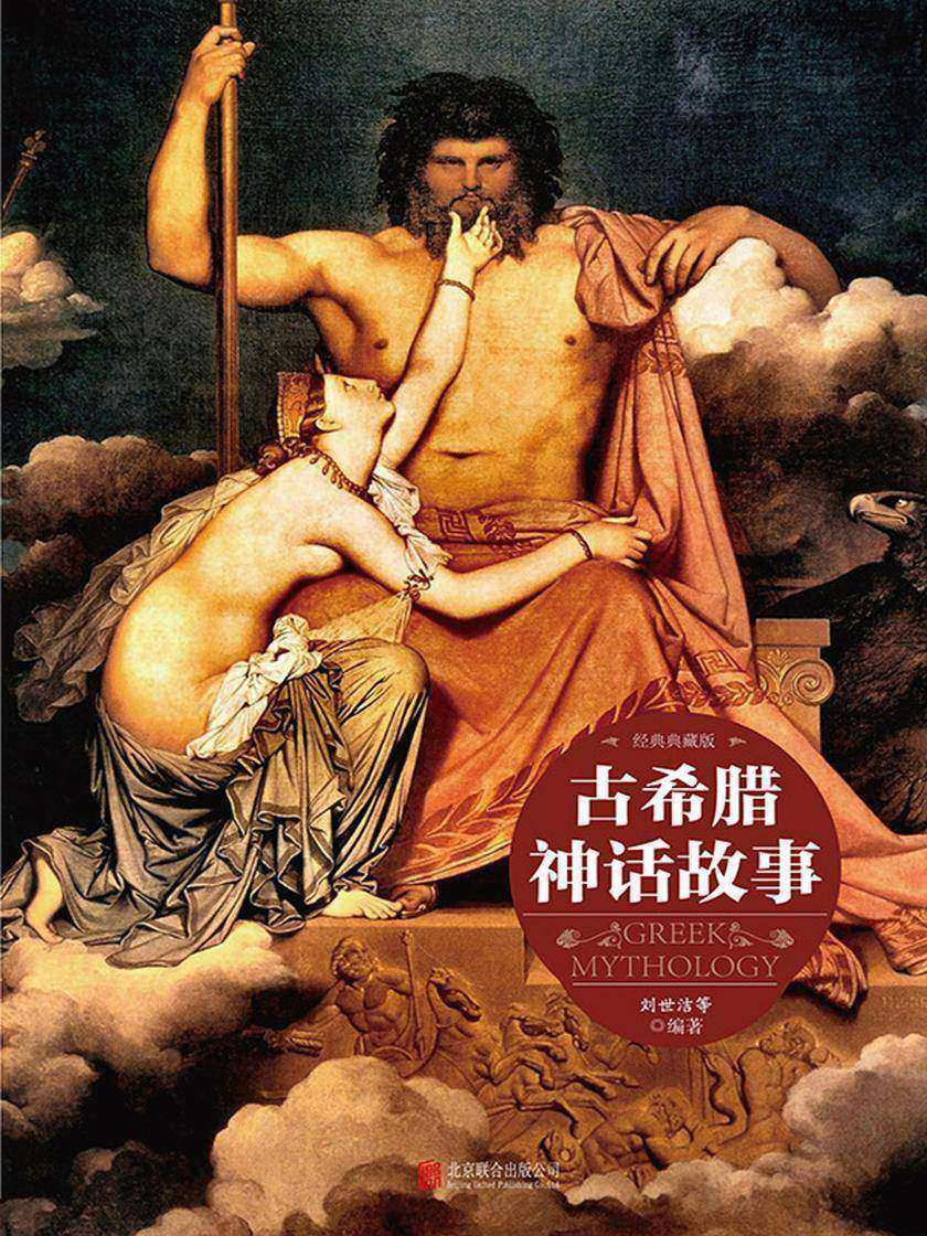 古希腊神话故事