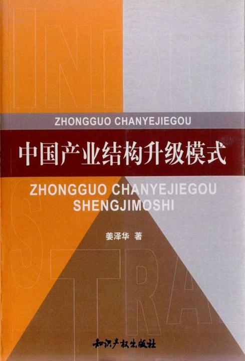 中国产业结构升级模式
